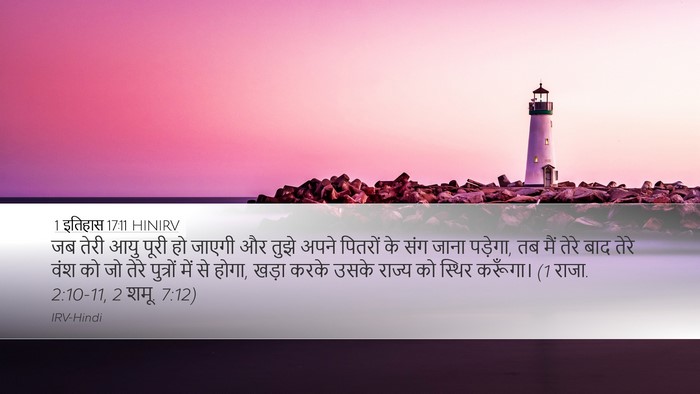 1 इतिहास 17:11 HINIRV Bible Verse Image