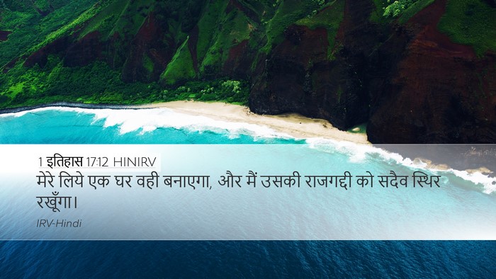 1 इतिहास 17:12 HINIRV Bible Verse Image