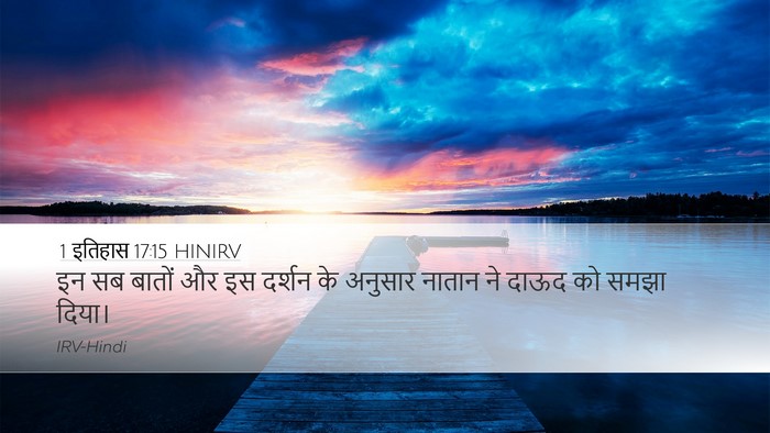 1 इतिहास 17:15 HINIRV Bible Verse Image