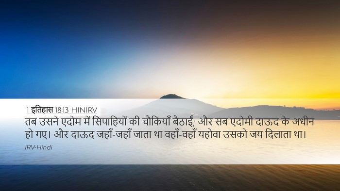1 इतिहास 18:13 HINIRV Bible Verse Image