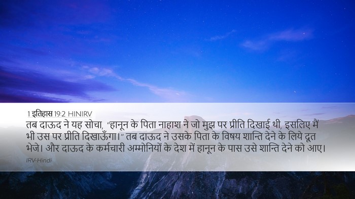 1 इतिहास 19:2 HINIRV Desktop Wallpaper - तब दाऊद ने यह सोचा, - Desktop Bible Verse Wallpaper
