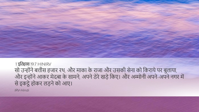 1 इतिहास 19:7 HINIRV Bible Verse Image