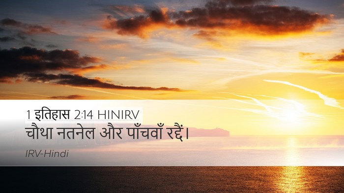 1 इतिहास 2:14 HINIRV Desktop Wallpaper - चौथा नतनेल और - Desktop Bible Verse Wallpaper