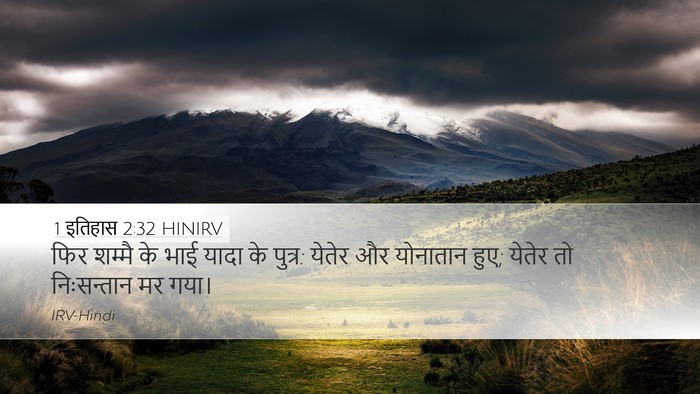 1 इतिहास 2:32 HINIRV Desktop Wallpaper - फिर शम्मै के भाई - Desktop Bible Verse Wallpaper