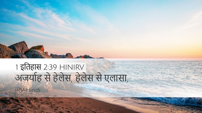 1 इतिहास 2:39 HINIRV Desktop Wallpaper - अजर्याह से हेलेस, - Desktop Bible Verse Wallpaper