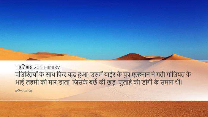 1 इतिहास 20:5 HINIRV Bible Verse Image