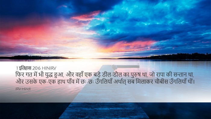 1 इतिहास 20:6 HINIRV Bible Verse Image