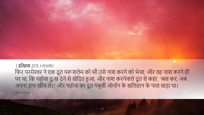 1 इतिहास 21:15 HINIRV Bible Verse Image