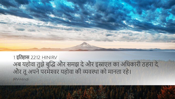 1 इतिहास 22:12 HINIRV Bible Verse Image