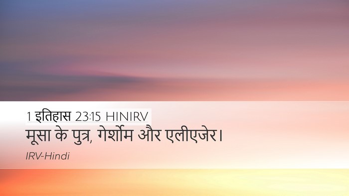 1 इतिहास 23:15 HINIRV Desktop Wallpaper - मूसा के पुत्र, - Desktop Bible Verse Wallpaper