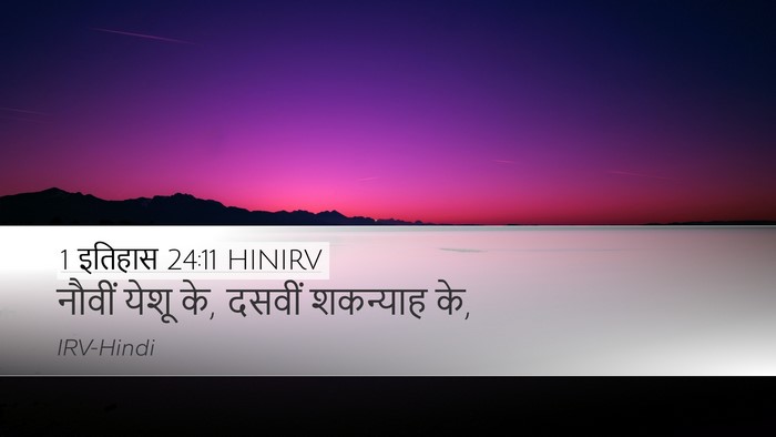1 इतिहास 24:11 HINIRV Desktop Wallpaper - नौवीं येशू के, - Desktop Bible Verse Wallpaper