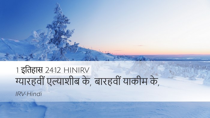 1 इतिहास 24:12 HINIRV Desktop Wallpaper - ग्यारहवीं - Desktop Bible Verse Wallpaper