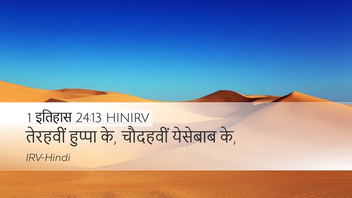 1 इतिहास 24:13 HINIRV Desktop Wallpaper - तेरहवीं हुप्पा के, - Desktop Bible Verse Wallpaper
