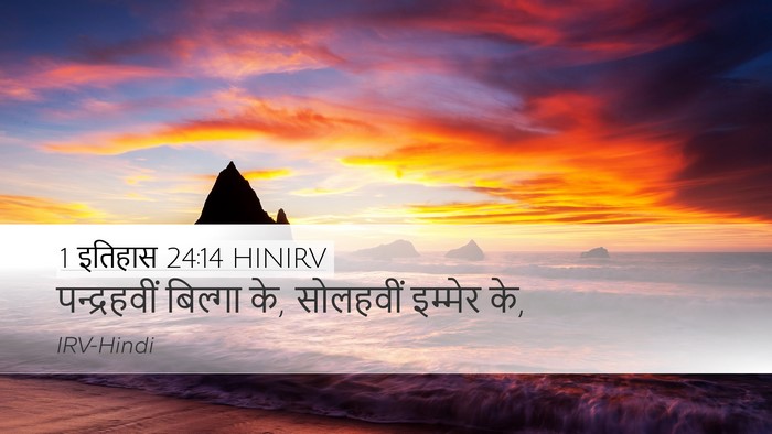 1 इतिहास 24:14 HINIRV Bible Verse Image