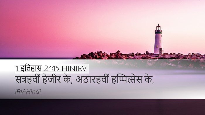 1 इतिहास 24:15 HINIRV Desktop Wallpaper - सत्रहवीं हेजीर के, - Desktop Bible Verse Wallpaper
