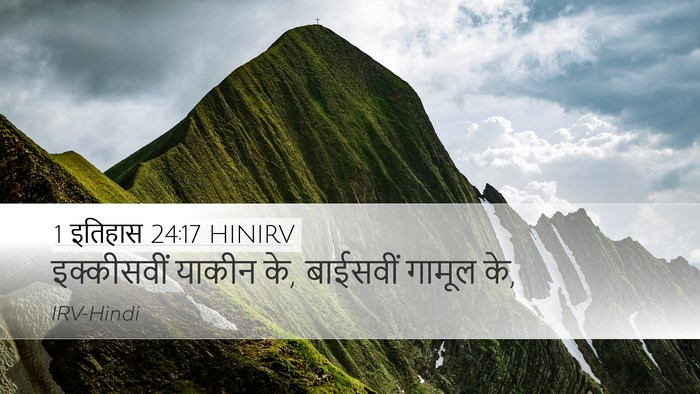 1 इतिहास 24:17 HINIRV Desktop Wallpaper - इक्कीसवीं याकीन - Desktop Bible Verse Wallpaper