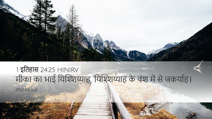 1 इतिहास 24:25 HINIRV Desktop Wallpaper - मीका का भाई - Desktop Bible Verse Wallpaper