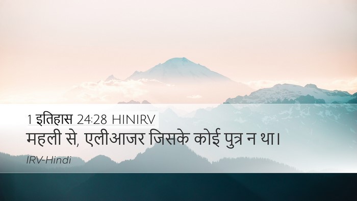 1 इतिहास 24:28 HINIRV Desktop Wallpaper - महली से, एलीआजर - Desktop Bible Verse Wallpaper