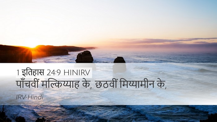 1 इतिहास 24:9 HINIRV Bible Verse Image