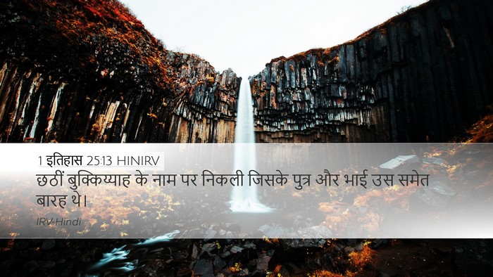 1 इतिहास 25:13 HINIRV Desktop Wallpaper - छठीं बुक्किय्याह - Desktop Bible Verse Wallpaper