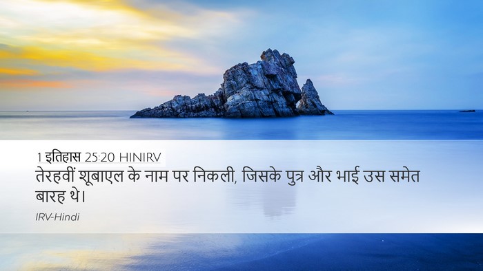 1 इतिहास 25:20 HINIRV Bible Verse Image