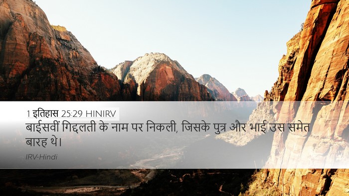 1 इतिहास 25:29 HINIRV Desktop Wallpaper - बाईसवीं गिद्दलती - Desktop Bible Verse Wallpaper