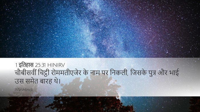 1 इतिहास 25:31 HINIRV Desktop Wallpaper - चौबीसवीं चिट्ठी - Desktop Bible Verse Wallpaper