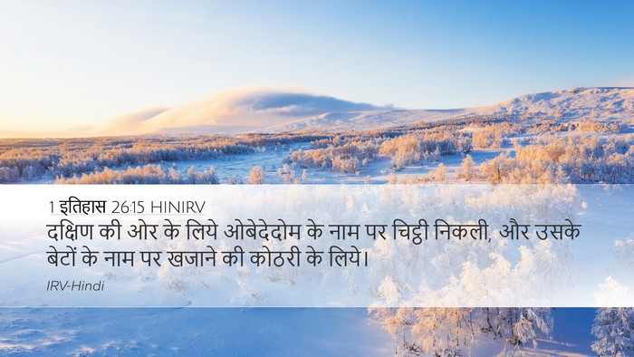 1 इतिहास 26:15 HINIRV Bible Verse Image