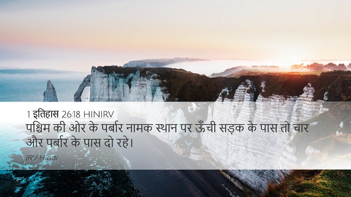 1 इतिहास 26:18 HINIRV Desktop Wallpaper - पश्चिम की ओर के - Desktop Bible Verse Wallpaper