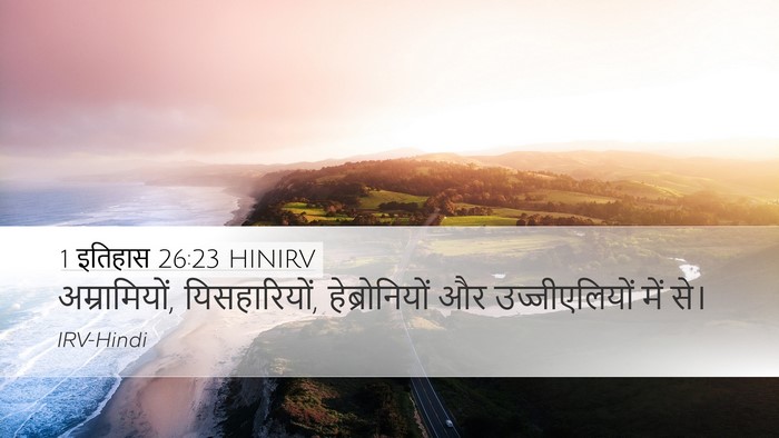 1 इतिहास 26:23 HINIRV Bible Verse Image
