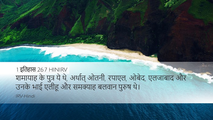 1 इतिहास 26:7 HINIRV Desktop Wallpaper - शमायाह के पुत्र ये - Desktop Bible Verse Wallpaper