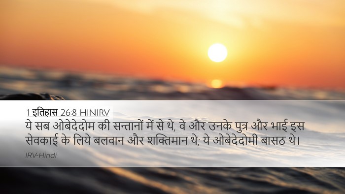 1 इतिहास 26:8 HINIRV Desktop Wallpaper - ये सब ओबेदेदोम की - Desktop Bible Verse Wallpaper