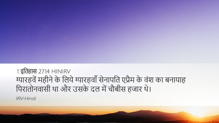 1 इतिहास 27:14 HINIRV Bible Verse Image