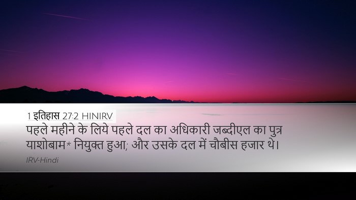 1 इतिहास 27:2 HINIRV Bible Verse Image