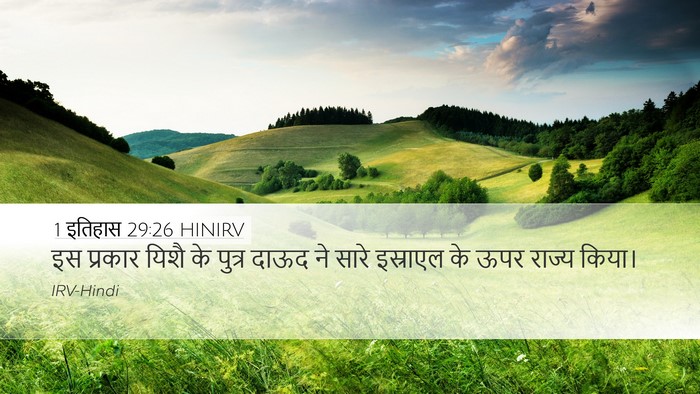 1 इतिहास 29:26 HINIRV Bible Verse Image