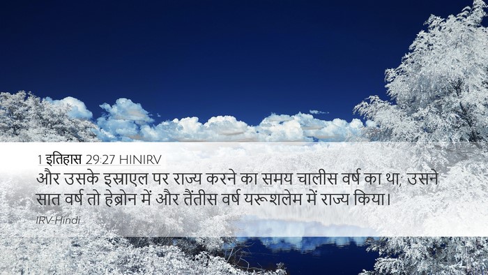1 इतिहास 29:27 HINIRV Bible Verse Image
