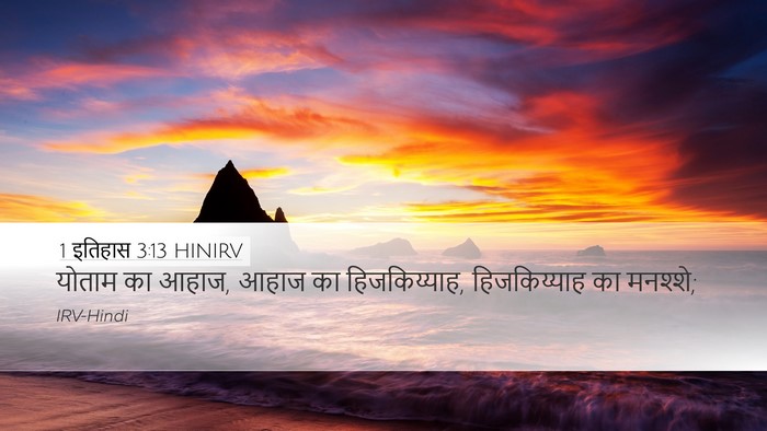 1 इतिहास 3:13 HINIRV Bible Verse Image