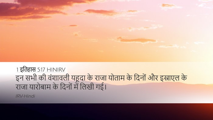 1 इतिहास 5:17 HINIRV Bible Verse Image