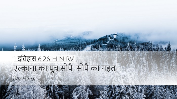 1 इतिहास 6:26 HINIRV Desktop Wallpaper - एल्काना का पुत्र - Desktop Bible Verse Wallpaper