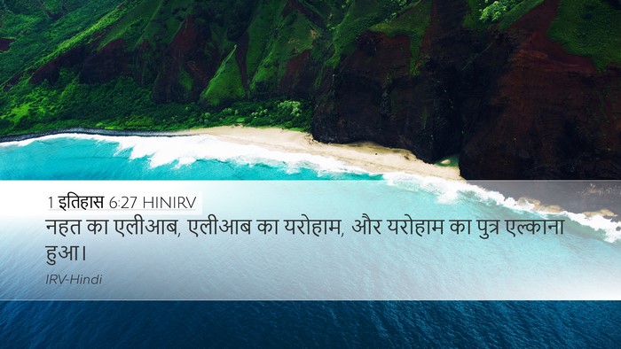1 इतिहास 6:27 HINIRV Bible Verse Image