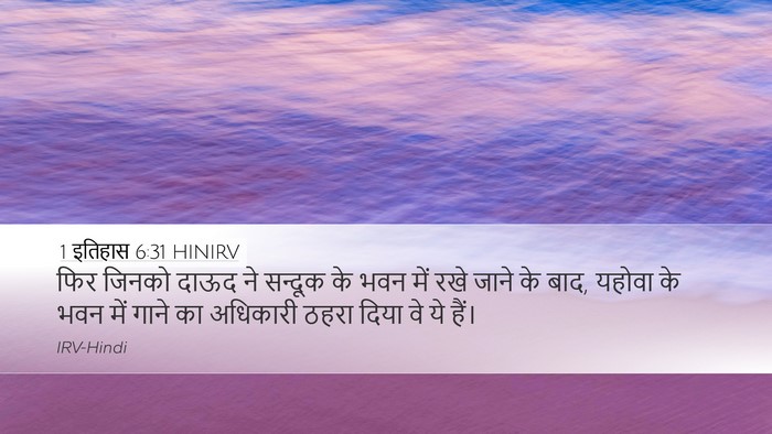 1 इतिहास 6:31 HINIRV Bible Verse Image