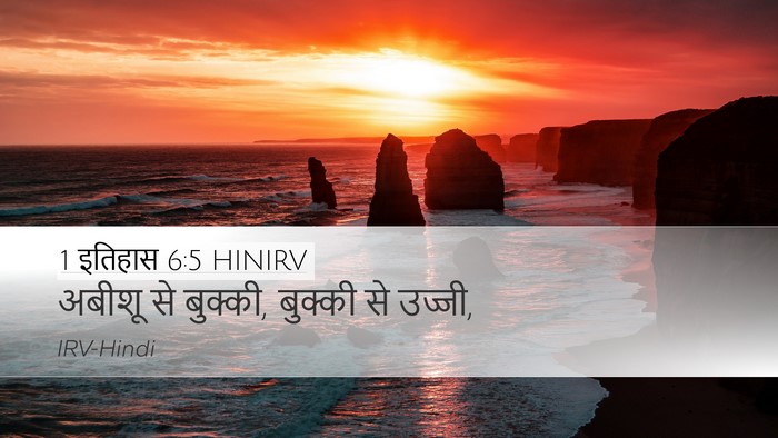 1 इतिहास 6:5 HINIRV Desktop Wallpaper - अबीशू से बुक्की, - Desktop Bible Verse Wallpaper
