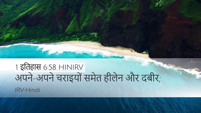 1 इतिहास 6:58 HINIRV Bible Verse Image