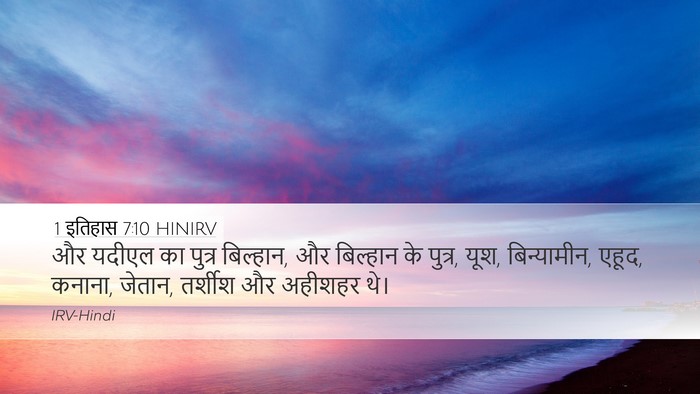 1 इतिहास 7:10 HINIRV Bible Verse Image