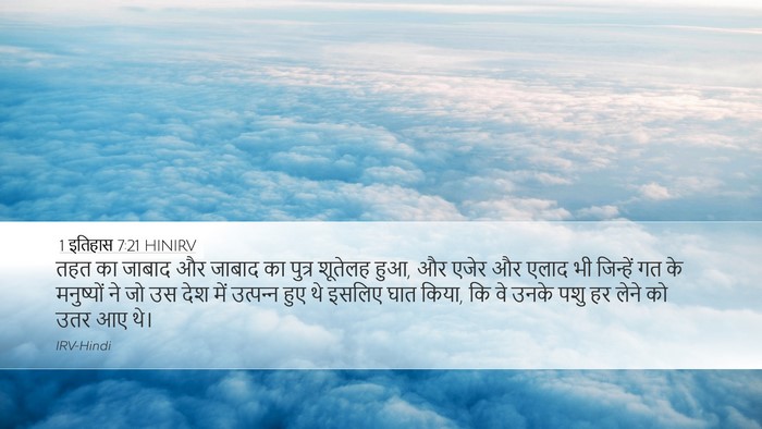 1 इतिहास 7:21 HINIRV Desktop Wallpaper - तहत का जाबाद और - Desktop Bible Verse Wallpaper