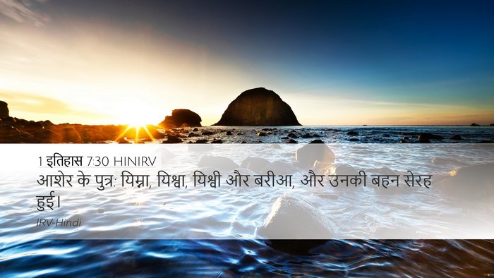 1 इतिहास 7:30 HINIRV Desktop Wallpaper - आशेर के पुत्र: - Desktop Bible Verse Wallpaper