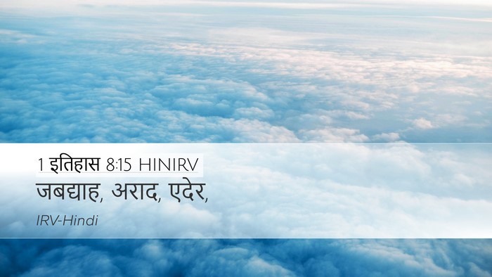 1 इतिहास 8:15 HINIRV Desktop Wallpaper - जबद्याह, अराद, - Desktop Bible Verse Wallpaper