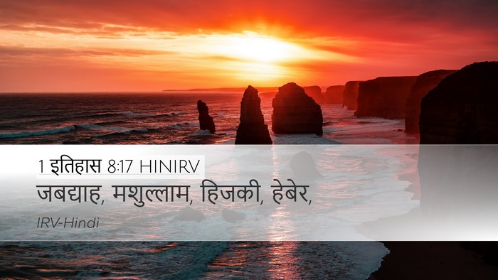 1 इतिहास 8:17 HINIRV Desktop Wallpaper - जबद्याह, मशुल्लाम, - Desktop Bible Verse Wallpaper