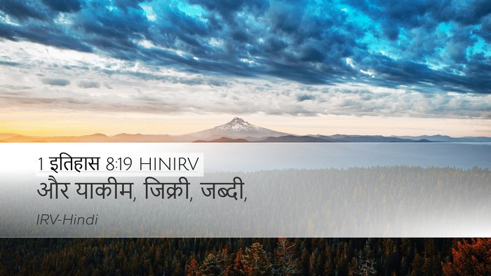 1 इतिहास 8:19 HINIRV Desktop Wallpaper - और याकीम, जिक्री, - Desktop Bible Verse Wallpaper
