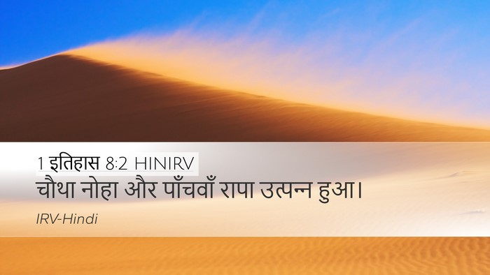 1 इतिहास 8:2 HINIRV Desktop Wallpaper - चौथा नोहा और - Desktop Bible Verse Wallpaper